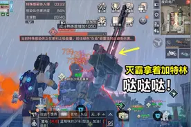 明日之后：灭霸拿着加特林，史上最强BOSS来了！视频封面