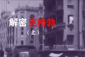 世界四大情报机构之克格勃，到底是个什么样的组织为何如此强大？视频封面