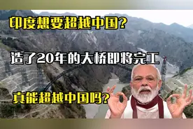 印度展现基建实力，世界第一大桥即将竣工，真能超越中国吗？视频封面