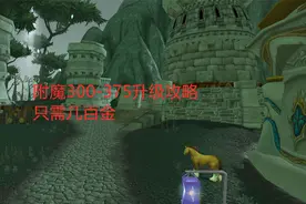 魔兽世界怀旧服：附魔300-375升级攻略，只需几百金视频封面