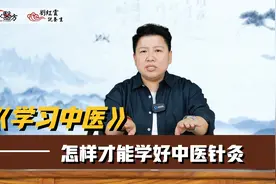 喜欢中医应该怎样学，刘红云老师告诉你成为中医大师的秘诀！视频封面