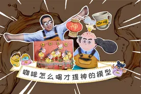 喝了咖啡还困？到底怎么喝才提神？如果把原理比作一个爱情故事..视频封面