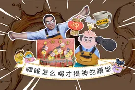 喝了咖啡还困？到底怎么喝才提神？如果把原理比作一个爱情故事..视频封面