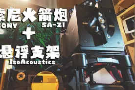 给索尼火箭炮SA-Z1装了个悬浮支架IsoAcoustics，不知效果如何…视频封面