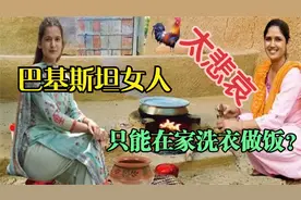 巴基斯坦农村你不知道的事！女人不能出门，只能洗衣做饭？可悲！视频封面