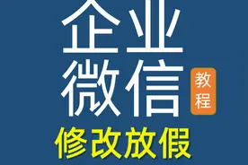 企业微信怎么设置五一放假排班，管理员网页后台修改日期安排即可视频封面