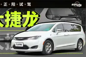 老司机试车：买车送牌照的奶爸MPV 克莱斯勒大捷龙动态评测视频封面
