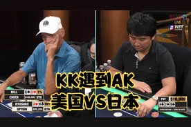 【大鹏德州扑克】AK对KK！了解一下日本选手-隆介！视频封面