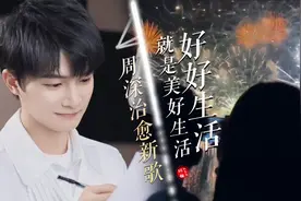 太治愈了，周深跨年2022新歌《好好生活就是美好生活》MV视频封面