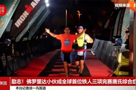 励志！佛罗里达小伙成全球首位铁人三项完赛唐氏综合症患者视频封面