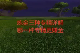魔兽世界tbc炼金三种专精详解，哪一种专精更赚金？