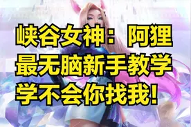 lol手游|最无脑阿狸手游教学，看完你还学不会来找我！
