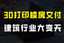建筑行业大变天，国内首个3D打印两层楼房交付，全程只需2天时间视频封面