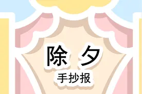 虎年除夕手抄报来啦，寒假有手抄报作业的小可爱们快来一起画吧！视频封面