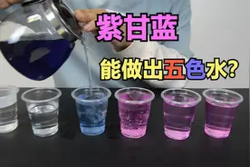 紫甘蓝汁，能变出多种颜色，是真的吗？视频封面