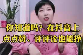 你知道吗？在抖音上点点赞，评评论也能挣銭！视频封面