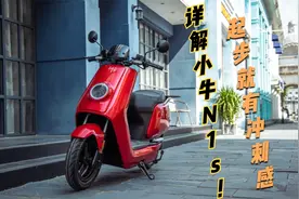 小牛电动摩托车N1s，续航80公里，汽车级锂电芯，LED智能灯光系统