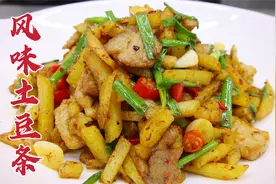 风味土豆条怎么做？大厨教你一招，焦香美味，香辣下饭