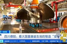 四川德阳：看大国重器诞生地的智造“变身”|第一时间视频封面