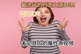 最流行的万恶之源BGM，只闻其声，未见其人的魔性原视频视频封面