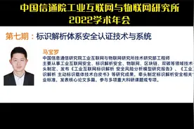 中国信通院马宝罗：标识解析体系安全认证技术与系统视频封面