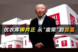 优衣库老板柳井正，从废柴到日本首富，每年从中国赚走数百亿视频封面