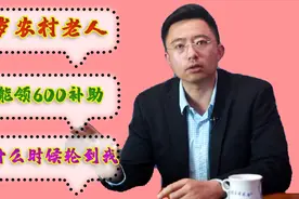 有人说，60岁以上的农村老人现在可以领600元，这件事是真的吗视频封面