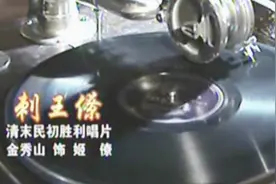 清末民初的京剧花脸留声，金少山之父金秀山《刺王僚》音配像视频封面