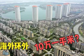 （153）上海外环外十几公里，房价10万一平米，看看环境究竟如何视频封面
