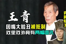 “青翼蝠王”王青因“嘴大脸丑”被抵制，戏里戏外却有两副面孔