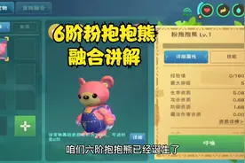 周姐解说：创造与魔法6阶粉抱抱熊融合讲解！