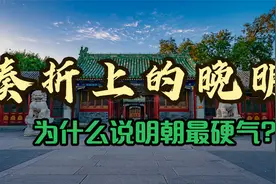 37.奏折上的晚明  为什么说明朝最硬气？视频封面