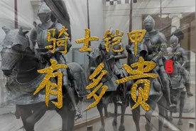 养1个骑士要100个农奴，欧洲中世纪的骑士铠甲究竟有多贵？视频封面