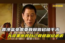 香港富豪需要骨髓做移植手术，大哥果断将自己的骨髓献给弟弟！视频封面