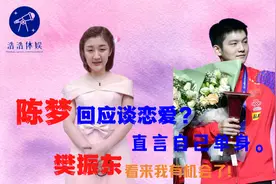 陈梦回应谈恋爱？直言自己单身，樊振东：现在还太早！视频封面