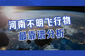 河南上空惊现不明飞行物，夜晚如同白昼！最靠谱的分析来了视频封面
