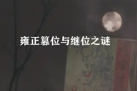 雍正篡位之谜：真是将“传位十四皇子”改成“传位于四皇子”吗？视频封面
