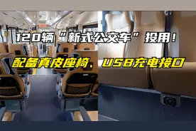 成都热榜：120辆“新式公交车”投用！配备真皮座椅、USB充电接口视频封面