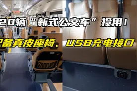 成都热榜：120辆“新式公交车”投用！配备真皮座椅、USB充电接口视频封面