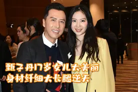 甄子丹17岁女儿太美丽！身材纤细大长腿逆天，完美继承妈妈美貌视频封面