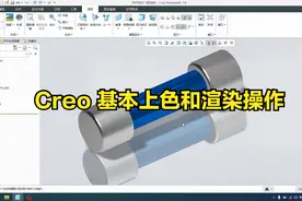1.01 基础篇－Creo基本的上色和渲染操作