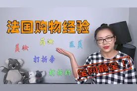 法国购物经验分享！美妆药妆医美渠道，法国打折季，巴黎打折村！