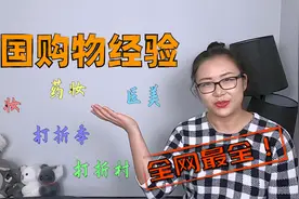 法国购物经验分享！美妆药妆医美渠道，法国打折季，巴黎打折村！