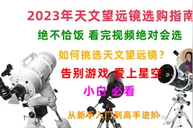 新手怎么选天文望远镜才不会错？2023高性价比天文望远镜推荐指南视频封面