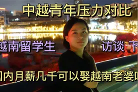 越南留学生访谈：中越青年压力对比国内月薪几千可以娶越南老婆吗视频封面