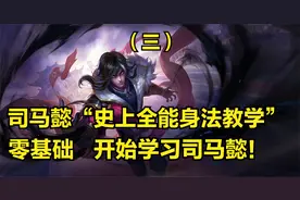 司马懿3分钟详细教学，认真看完就能学会，史上最高能司马懿教学