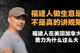 福建人做生意是不是真的讲规矩？在美国加拿大势力为什么这么大？视频封面