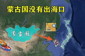 蒙古国没有出海口，却能出口日韩大量矿产资源，是如何做到的？视频封面