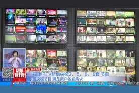为满足用户收视需求，福建IPTV经不懈努力，引进央视节目！视频封面