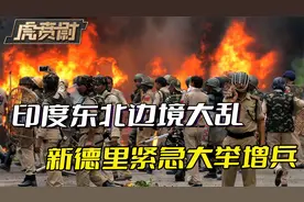 东北六邦，是印度最大的心病，如果处理不好，就是下一个印巴分治视频封面